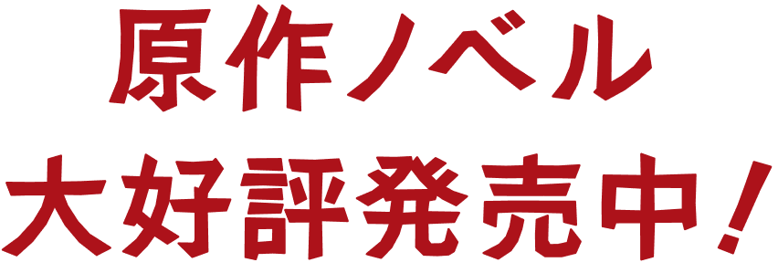 原作ノベル大好評発売中！